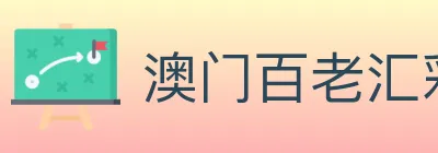 澳门百老汇彩票 Logo